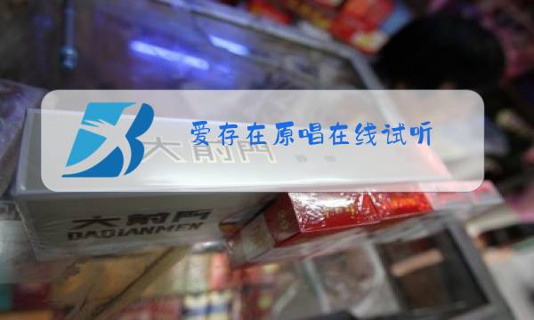 爱存在原唱在线试听图片