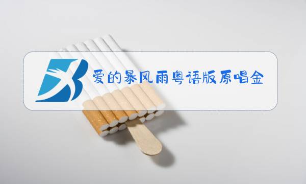 爱的暴风雨粤语版原唱金鱼图片
