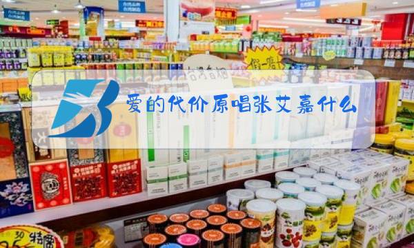 爱的代价原唱张艾嘉什么调图片