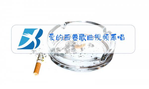 爱的画卷歌曲视频原唱图片