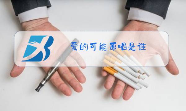 爱的可能原唱是谁,背后的意义图片