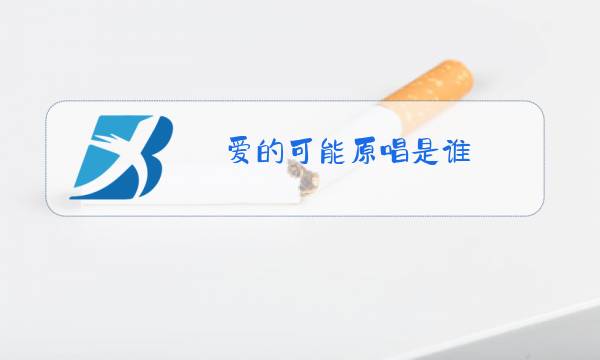 爱的可能原唱是谁图片