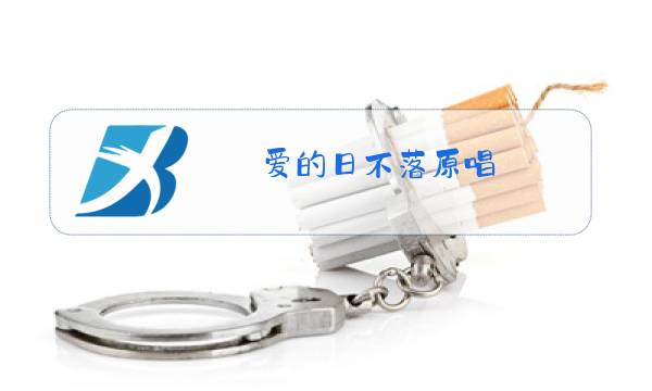 爱的日不落原唱图片