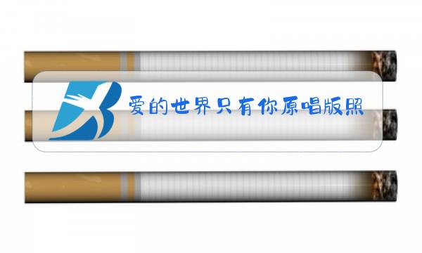 爱的世界只有你原唱版照片图片