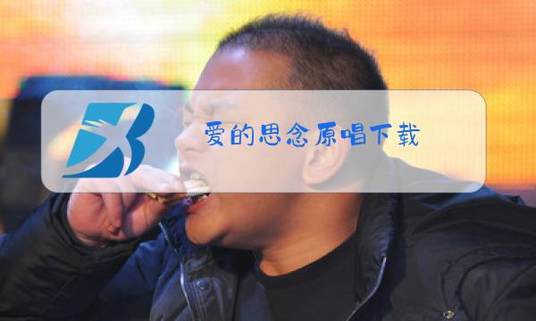 爱的思念原唱下载图片