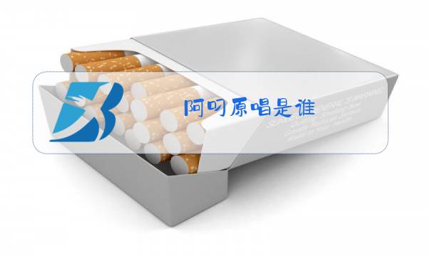 阿叼原唱是谁图片