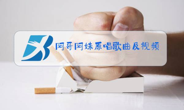 阿哥阿妹原唱歌曲及视频图片