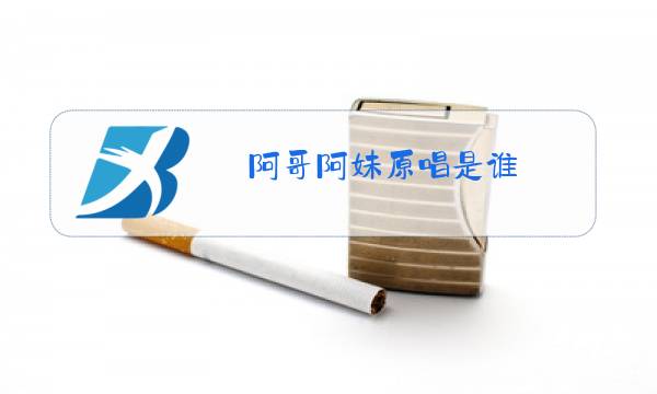 阿哥阿妹原唱是谁图片