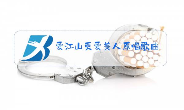 爱江山更爱美人原唱歌曲视频图片