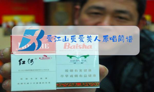 爱江山更爱美人原唱简谱图片