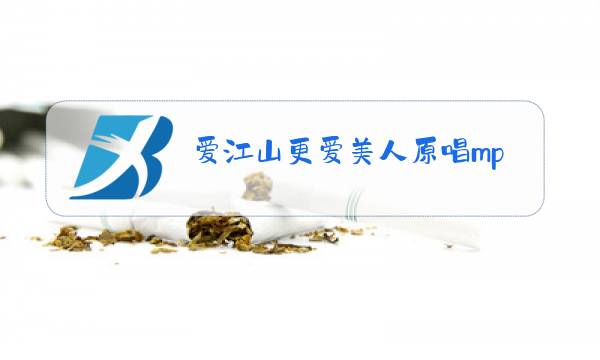 爱江山更爱美人原唱mp3图片