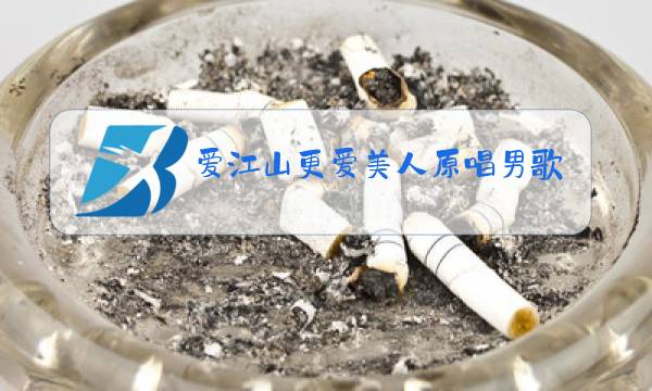 爱江山更爱美人原唱男歌手图片