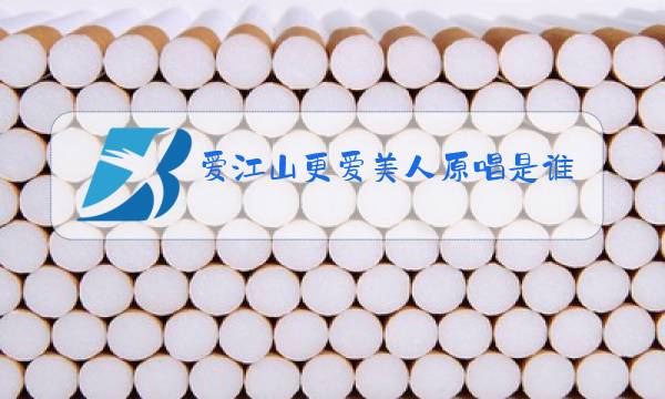 爱江山更爱美人原唱是谁男图片