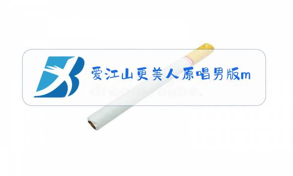 爱江山更美人原唱男版mp3图片