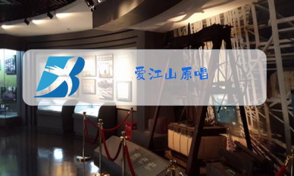 爱江山原唱图片