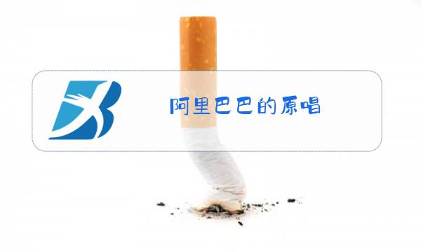 阿里巴巴的原唱图片