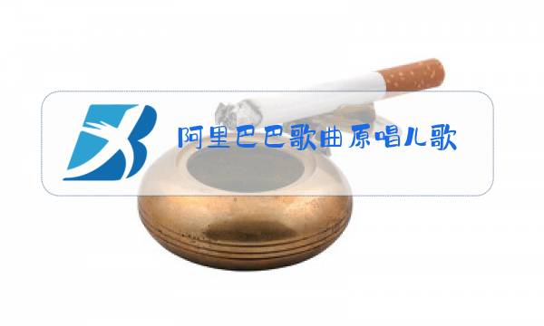 阿里巴巴歌曲原唱儿歌图片