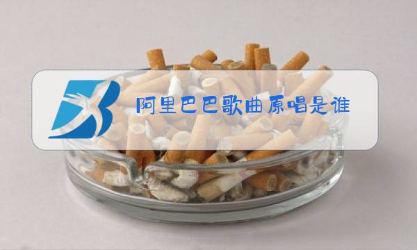 阿里巴巴歌曲原唱是谁图片