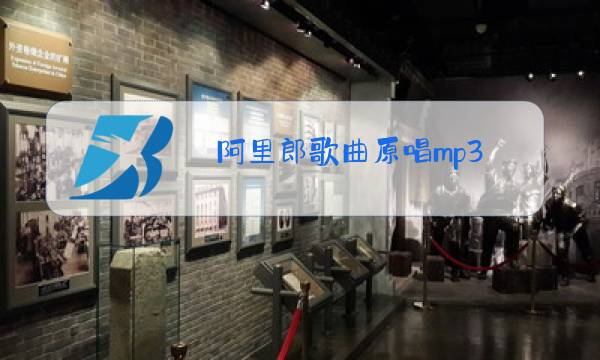 阿里郎歌曲原唱mp3图片