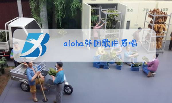 aloha韩国歌曲原唱图片