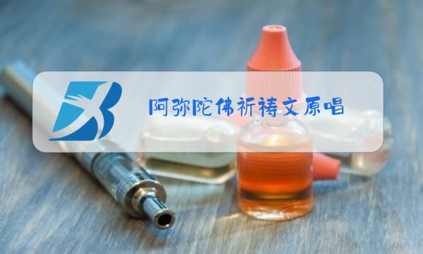 阿弥陀佛祈祷文原唱,读诵地藏菩萨本愿经图片