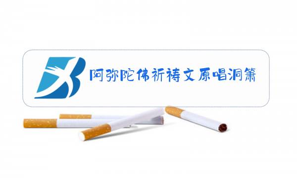 阿弥陀佛祈祷文原唱洞箫图片
