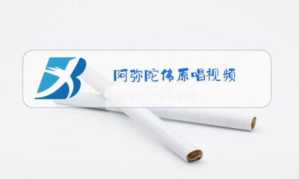 阿弥陀佛原唱视频图片