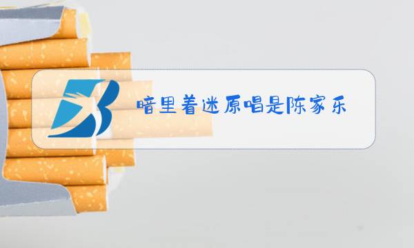 暗里着迷原唱是陈家乐图片