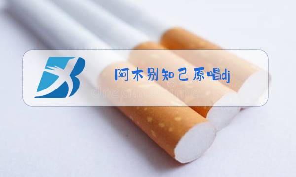 阿木别知己原唱dj图片