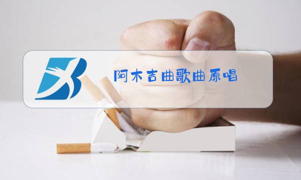 阿木吉曲歌曲原唱图片