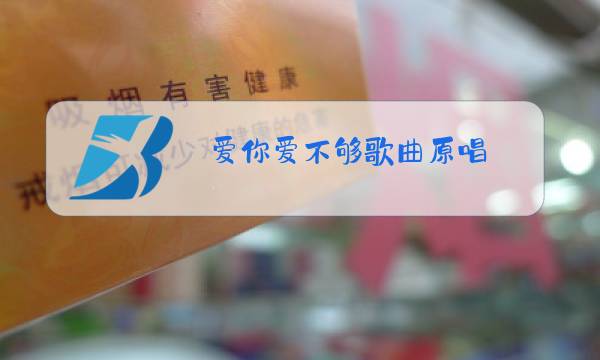 爱你爱不够歌曲原唱图片