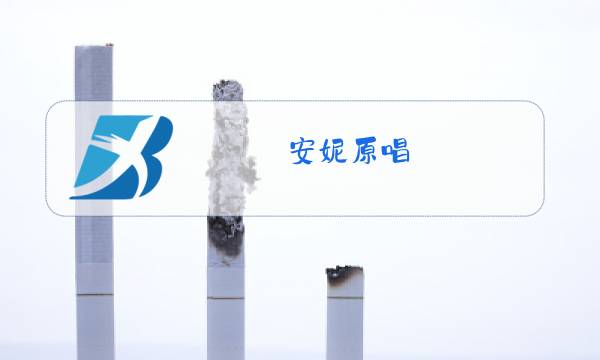 安妮原唱图片