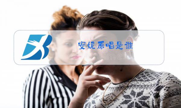 安妮原唱是谁图片
