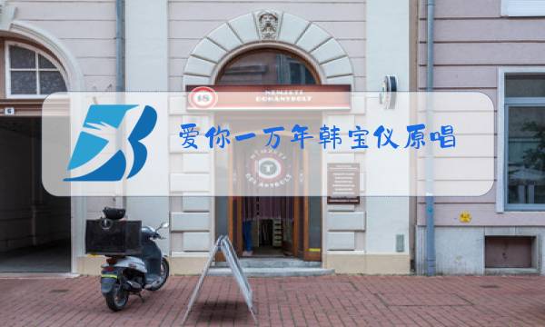 爱你一万年韩宝仪原唱图片