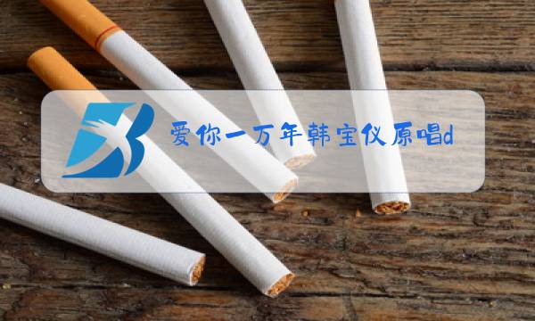爱你一万年韩宝仪原唱dj图片