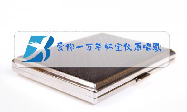 爱你一万年韩宝仪原唱歌词图片