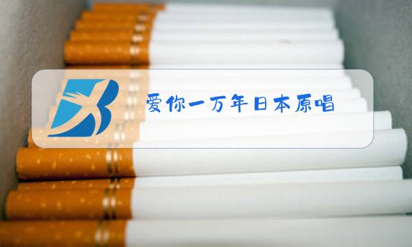 爱你一万年日本原唱图片