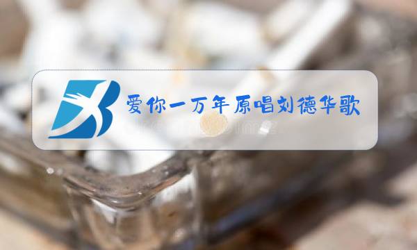 爱你一万年原唱刘德华歌词图片