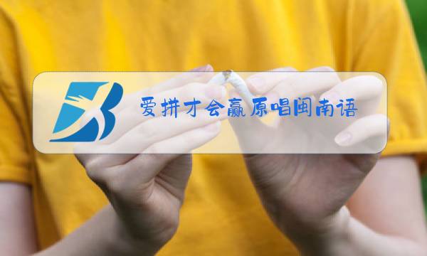 爱拼才会赢原唱闽南语图片