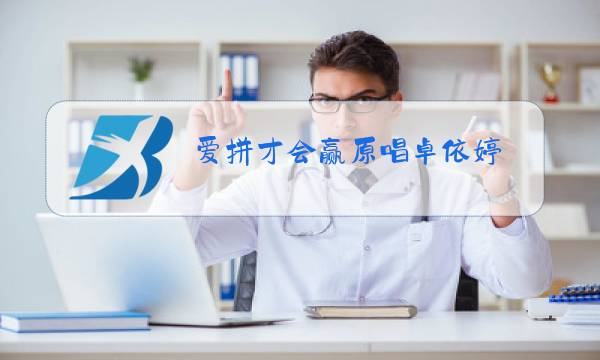 爱拼才会赢原唱卓依婷图片