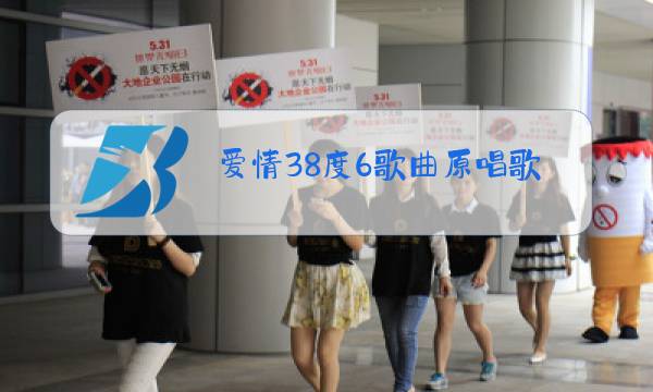 爱情38度6歌曲原唱歌词图片