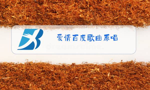 爱情百度歌曲原唱图片