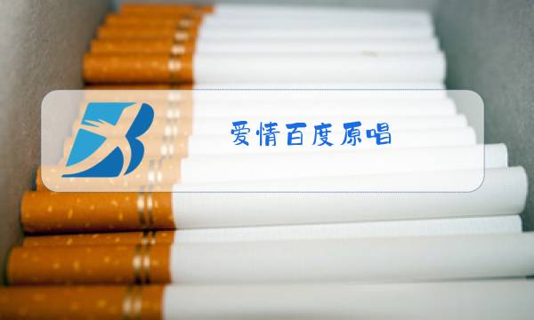 爱情百度原唱图片