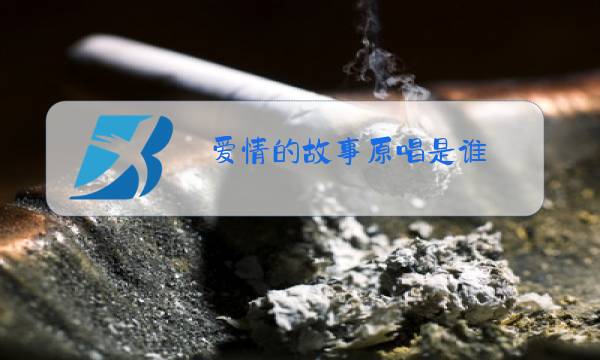 爱情的故事原唱是谁图片