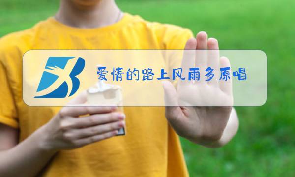 爱情的路上风雨多原唱图片