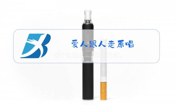 爱人跟人走原唱图片