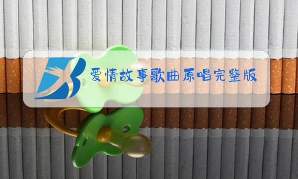 爱情故事歌曲原唱完整版男声版图片