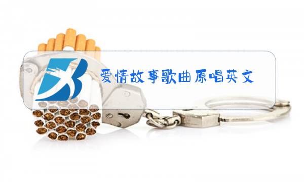 爱情故事歌曲原唱英文图片