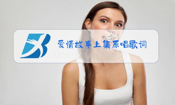 爱情故事上集原唱歌词图片