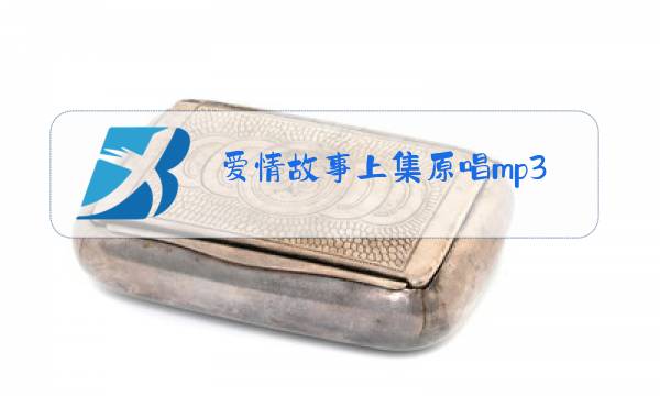 爱情故事上集原唱mp3图片